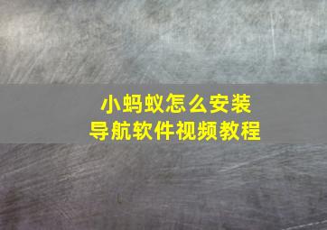 小蚂蚁怎么安装导航软件视频教程