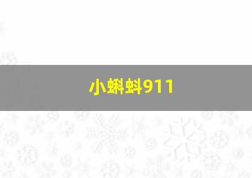 小蝌蚪911