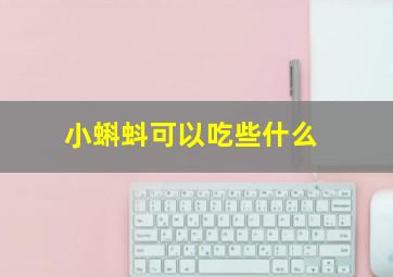 小蝌蚪可以吃些什么