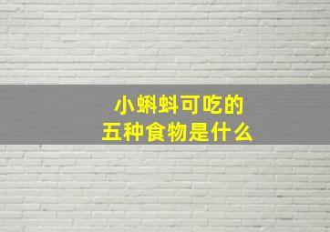 小蝌蚪可吃的五种食物是什么