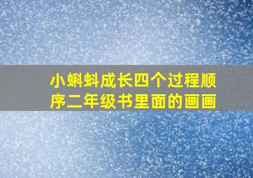 小蝌蚪成长四个过程顺序二年级书里面的画画