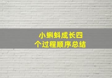 小蝌蚪成长四个过程顺序总结