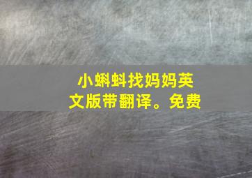 小蝌蚪找妈妈英文版带翻译。免费