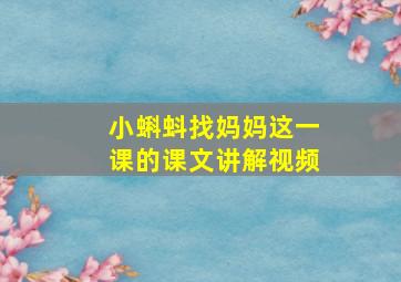 小蝌蚪找妈妈这一课的课文讲解视频