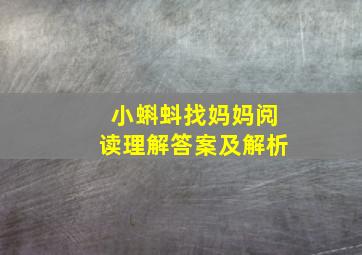 小蝌蚪找妈妈阅读理解答案及解析