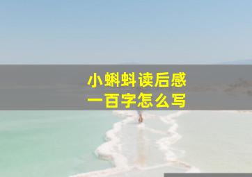 小蝌蚪读后感一百字怎么写