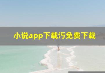 小说app下载汅免费下载