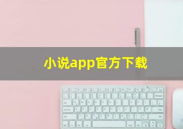 小说app官方下载