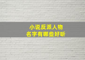 小说反派人物名字有哪些好听