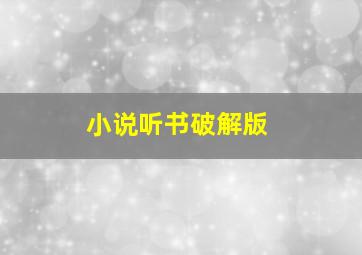 小说听书破解版