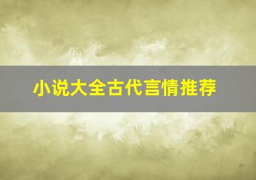 小说大全古代言情推荐