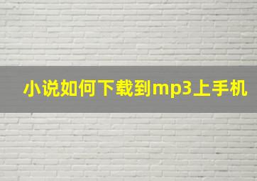 小说如何下载到mp3上手机