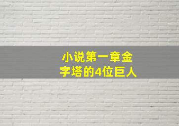 小说第一章金字塔的4位巨人