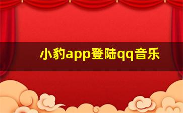 小豹app登陆qq音乐