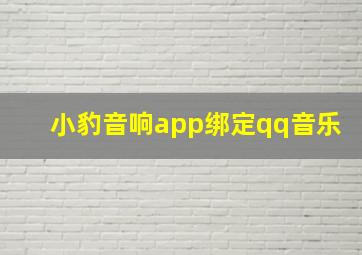 小豹音响app绑定qq音乐