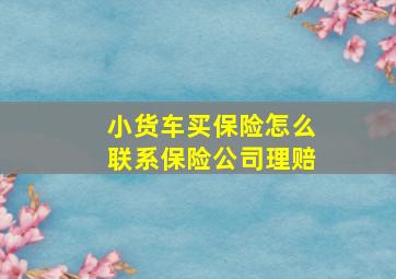 小货车买保险怎么联系保险公司理赔