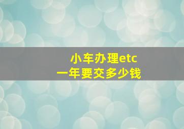 小车办理etc一年要交多少钱