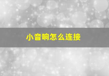 小音响怎么连接