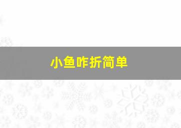 小鱼咋折简单