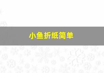 小鱼折纸简单