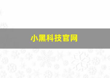 小黑科技官网