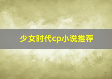 少女时代cp小说推荐