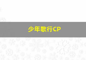 少年歌行CP