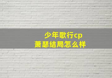 少年歌行cp萧瑟结局怎么样