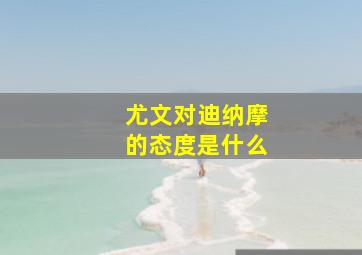 尤文对迪纳摩的态度是什么