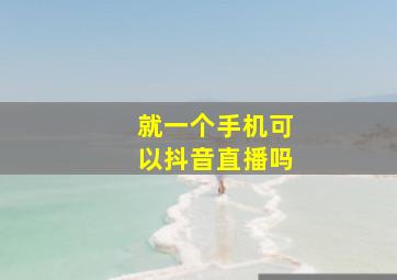 就一个手机可以抖音直播吗