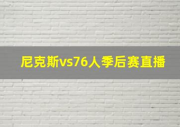 尼克斯vs76人季后赛直播