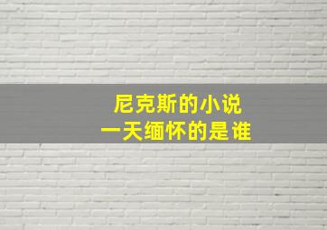 尼克斯的小说一天缅怀的是谁