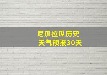 尼加拉瓜历史天气预报30天