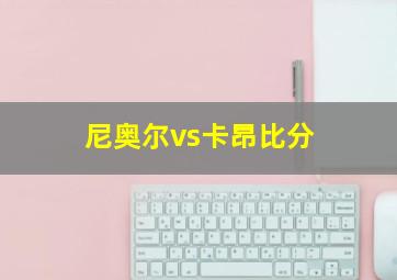 尼奥尔vs卡昂比分