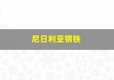 尼日利亚钢铁