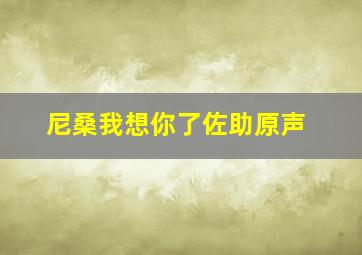 尼桑我想你了佐助原声