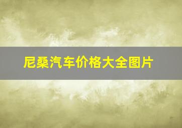 尼桑汽车价格大全图片