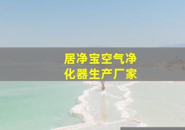 居净宝空气净化器生产厂家