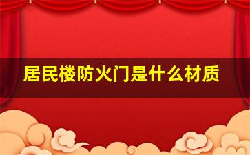 居民楼防火门是什么材质