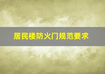 居民楼防火门规范要求