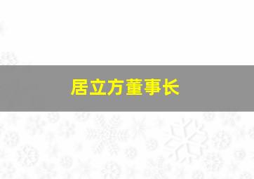 居立方董事长