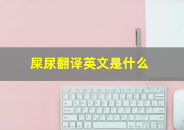 屎尿翻译英文是什么