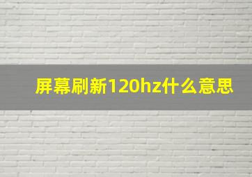 屏幕刷新120hz什么意思