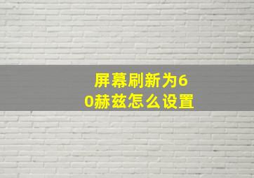 屏幕刷新为60赫兹怎么设置