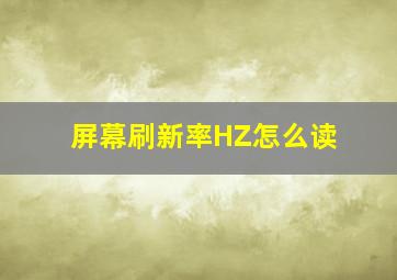 屏幕刷新率HZ怎么读