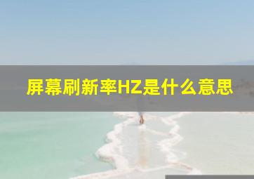 屏幕刷新率HZ是什么意思