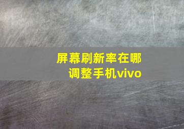 屏幕刷新率在哪调整手机vivo