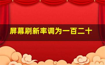 屏幕刷新率调为一百二十