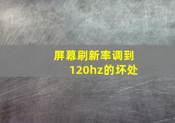 屏幕刷新率调到120hz的坏处