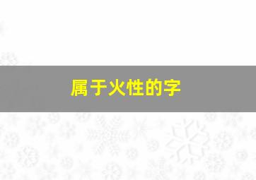 属于火性的字